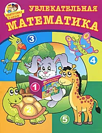 Обложка книги Увлекательная математика, О. В. Потемкина