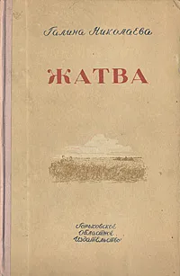 Обложка книги Жатва, Галина Николаева