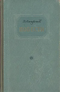 Обложка книги В. Смирнов. Повести, В. Смирнов