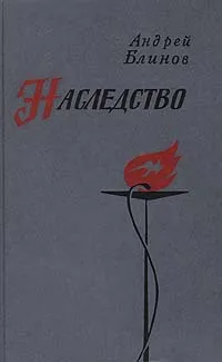 Обложка книги Наследство, Андрей Блинов