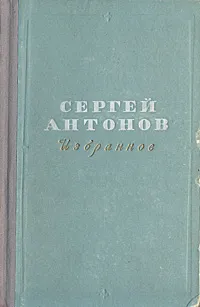 Обложка книги Сергей Антонов. Избранное, Сергей Антонов