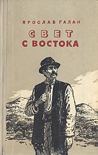 Обложка книги Свет с востока, Ярослав Галан