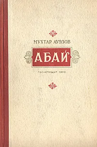 Обложка книги Абай, Мухтар Ауэзов