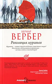 Обложка книги Революция муравьев, Бернар Вербер