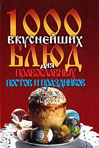 Обложка книги 1000 вкуснейших блюд для православных постов и праздников, Л. Зданович