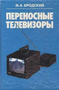 Обложка книги Переносные телевизоры, М. А. Бродский