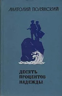 Обложка книги Десять процентов надежды, Полянский Анатолий Филиппович