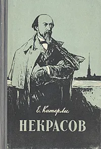 Обложка книги Некрасов, Е. Катерли