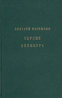 Обложка книги Сердце Бонивура, Нагишкин Дмитрий Дмитриевич