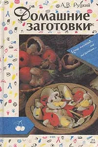 Обложка книги Домашние заготовки, Руцкий Аркадий Владимирович