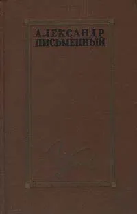 Обложка книги Александр Письменный. Избранное, Письменный Александр Григорьевич