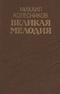Обложка книги Великая мелодия, Михаил Колесников