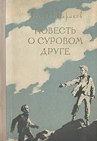 Обложка книги Повесть о суровом друге, Леонид Жариков