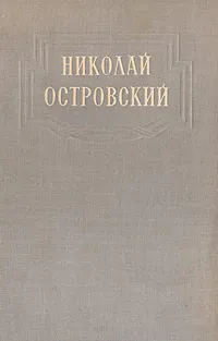 Обложка книги Николай Островский. Романы. Речи. Статьи. Письма, Николай Островский