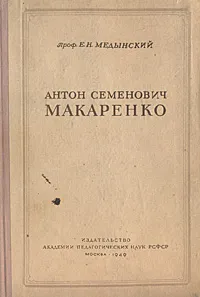 Обложка книги Антон Семенович Макаренко, Е. Н. Медынский