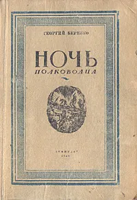 Обложка книги Ночь полководца, Георгий Березко