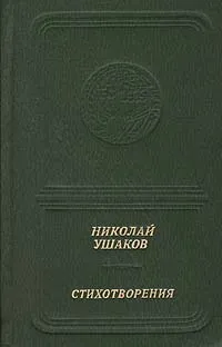 Обложка книги Николай Ушаков. Стихотворения, Ушаков Николай Николаевич