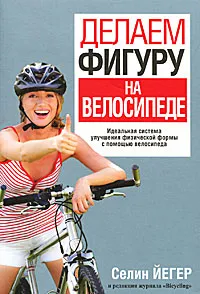 Обложка книги Делаем фигуру на велосипеде, Селин Йегер