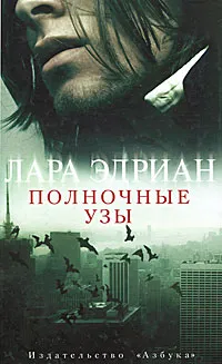 Обложка книги Полночные узы, Эдриан Лара