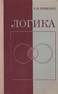 Обложка книги Логика, Е. А. Хоменко