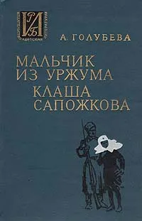 Обложка книги Мальчик из Уржума. Клаша Сапожкова, Голубева Антонина Георгиевна