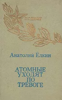 Обложка книги Атомные уходят по тревоге, Анатолий Елкин