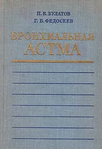 Обложка книги Бронхиальная астма, П. К. Булатов, Г. Б. Федосеев