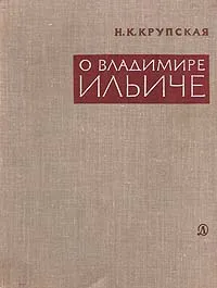 Обложка книги О Владимире Ильиче. Из воспоминаний, Н. К. Крупская