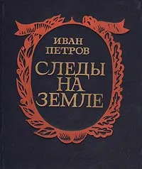 Обложка книги Следы на земле. История Сибири в памятниках, Иван Петров