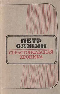 Обложка книги Севастопольская хроника, Петр Сажин