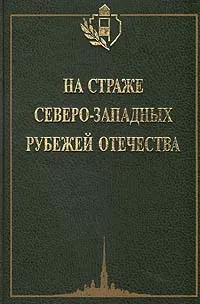 Обложка книги На страже северо-западных рубежей отечества. Очерки по истории Краснознаменного Северо-западного пограничного округа, В. Д. Белов