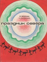 Обложка книги Праздник Севера, М. Дубницкий, А. Храповицкий
