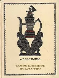 Обложка книги Самое близкое искусство, А. Б. Салтыков
