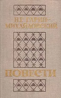 Обложка книги Н. Г. Гарин-Михайловский. Повести, Гарин-Михайловский Николай Георгиевич