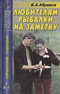 Обложка книги Любителям рыбалки на заметку, Б. А. Абрамов