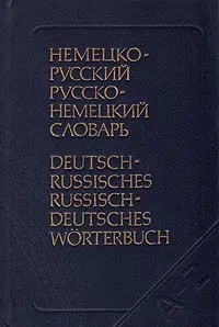 Обложка книги Немецко-русский. Русско-немецкий словарь, А. В. Карельский, Э. Л. Рымашевская