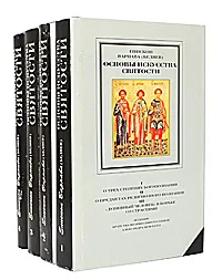 Обложка книги Основы искусства святости  в 4 томах (комплект), Епископ Варнава (Беляев)