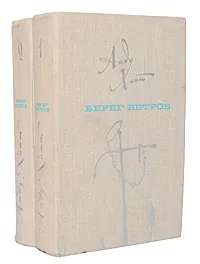 Обложка книги Берег ветров (комплект из 2 книг), Ааду Хинт