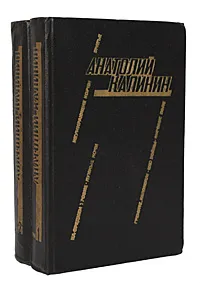 Обложка книги Анатолий Калинин. Избранные произведения в 2 томах (комплект из 2 книг), Анатолий Калинин