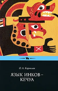 Обложка книги Язык инков — кечуа. Экспериментальное учебное пособие по языку и культуре кечуа, О. А. Корнилов