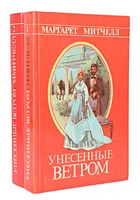 Обложка книги Унесенные ветром (комплект из 2 книг), Митчелл Маргарет