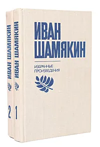 Обложка книги Иван Шамякин. Избранные произведения в 2 томах (комплект), Шамякин Иван Петрович