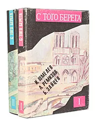 Обложка книги С того берега. Писатели русского зарубежья о России. Произведения 20 - 30 гг. (комплект из 2 книг), Иван Шмелев,Иван Бунин,Владимир Набоков,Борис Зайцев,Алексей Ремизов,Гайто Газданов,Арсений Несмелов,Михаил Осоргин