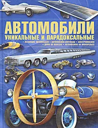 Обложка книги Автомобили. Уникальные и парадоксальные, А. Ю. Архипов