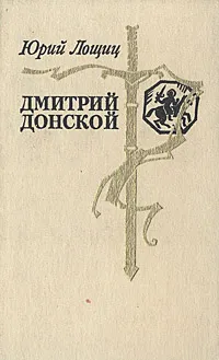 Обложка книги Дмитрий Донской, Юрий Лощиц