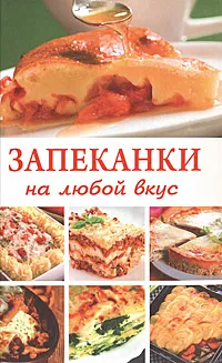 Обложка книги Запеканки на любой вкус, Новикова Ольга Николаевна