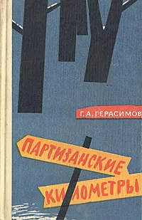 Обложка книги Партизанские километры, Г. А. Герасимов