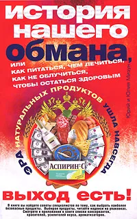 Обложка книги История нашего обмана, или Как питаться, чем лечиться, как не облучиться, чтобы остаться здоровым, Юрий и Юлия Мизун