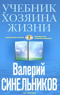 Обложка книги Учебник Хозяина жизни, Валерий Синельников