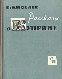 Обложка книги Рассказы о Куприне, Б. Киселев